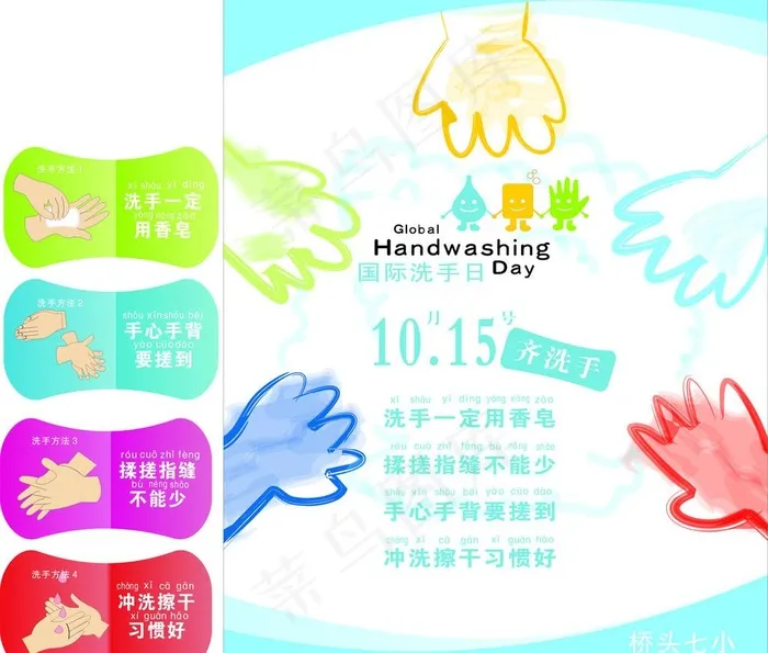 10月15日洗手节图片cdr矢量模版下载