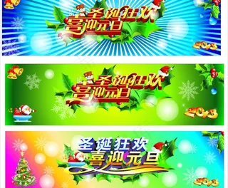 喜迎元旦圣诞图片