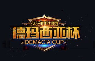 德玛西亚杯图片