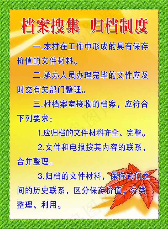 档案搜集归档制度