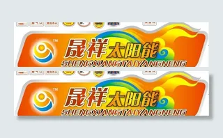 晟祥太阳能桶贴图片