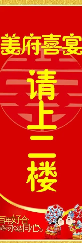 婚宴指示牌图片psd模版下载