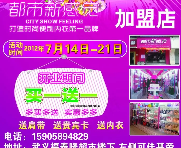 都市新感觉内衣加盟店图片psd模版下载