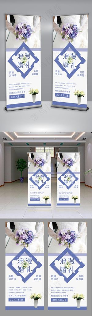 简约浪漫婚礼展架易拉宝设计