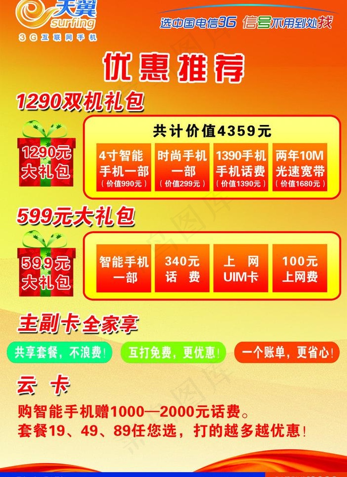 电信天翼优惠推荐活动海报图片psd模版下载
