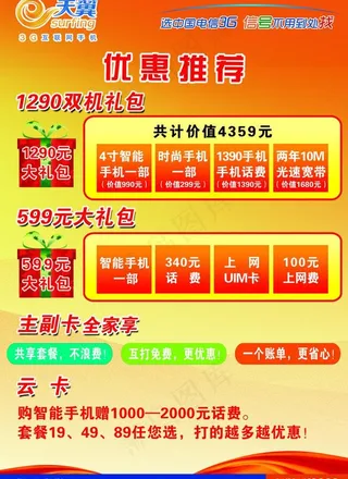 电信天翼优惠推荐活动海报图片