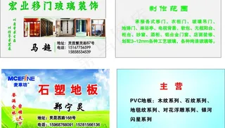 石塑地板 移门玻璃 名片图片