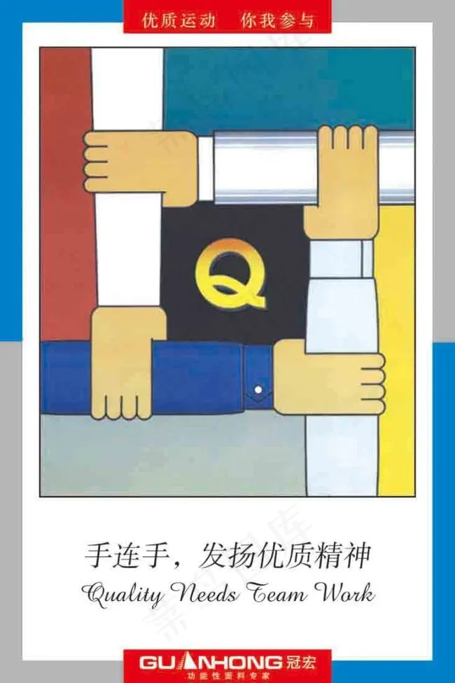 手连手 发扬优质精神psd模版下载
