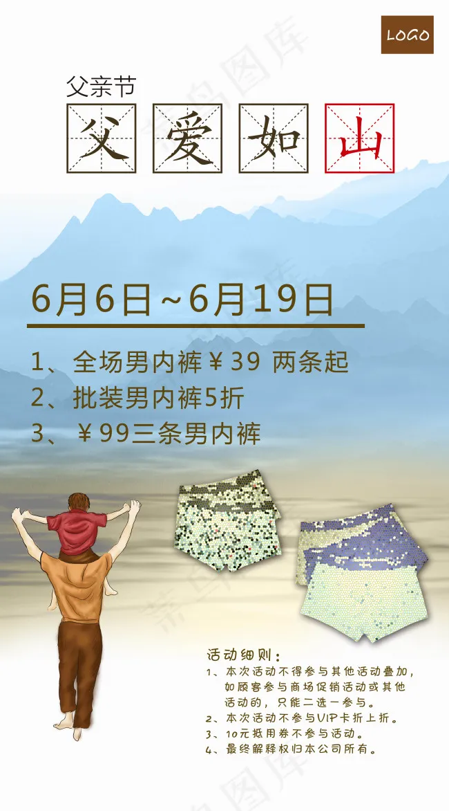 父亲节促销父爱如山(3990X7200(DPI:762))psd模版下载