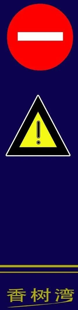 小区交通指示牌图片psd模版下载