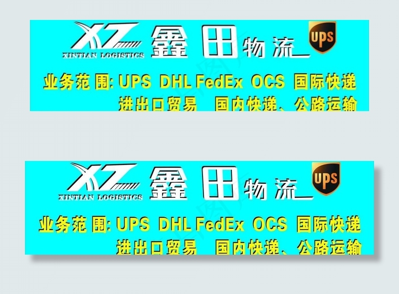 鑫田物流图片cdr矢量模版下载