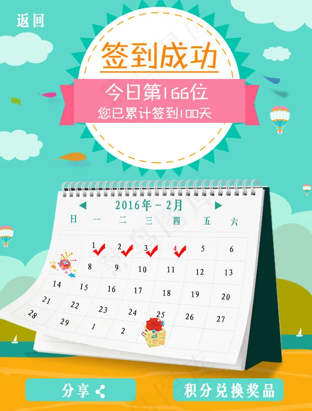 签到成功psd模版下载