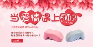 当爱情遇上团圆-2014.2.14情人节