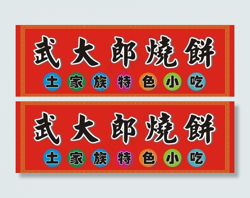 武大郎烧饼广告牌图片cdr矢量模版下载