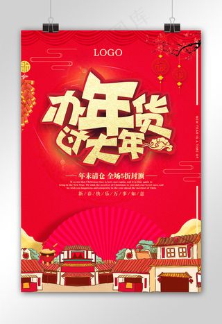红色大气办年货过大年海报