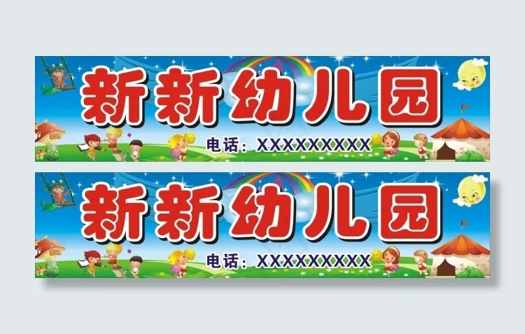 幼儿园招牌cdr矢量模版下载