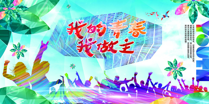 我的青春我做主励志海报模板(7087X3543(DPI:300))psd模版下载