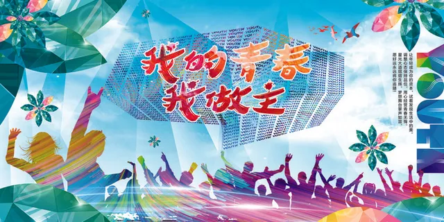 我的青春我做主励志海报模板