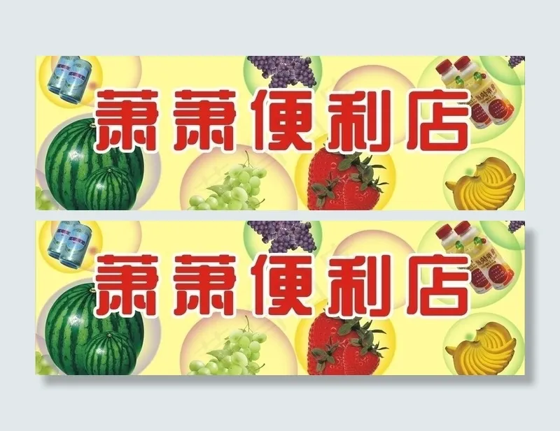 招牌便利店图片