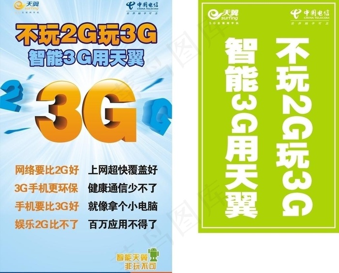 电信不玩2g玩3g图片cdr矢量模版下载