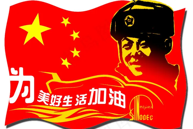 中国石化车贴国旗雷锋头像psd模版下载