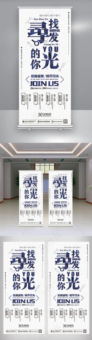 大型企业人才招聘会创意易拉宝