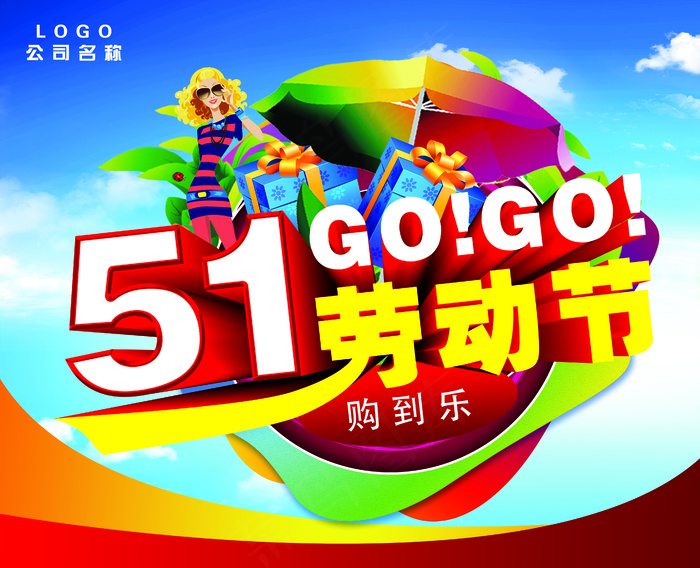 劳动节购物促销