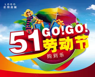 劳动节购物促销