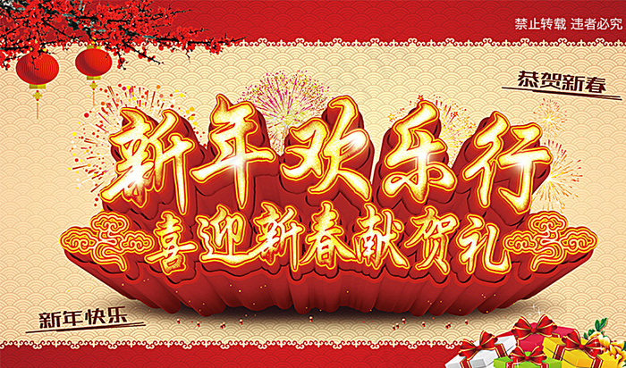 新年欢乐行图片(5000X3000(DPI:300))psd模版下载