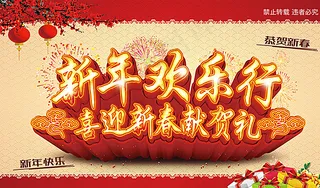 新年欢乐行图片