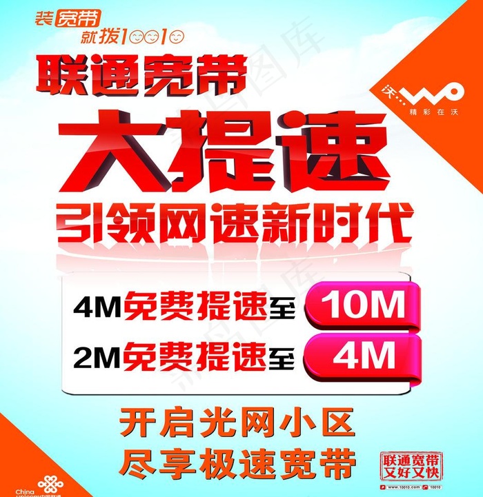 联通宽带大提速图片psd模版下载
