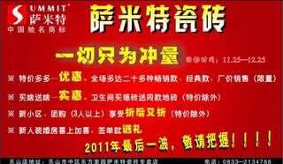 萨米特瓷砖活动宣传