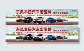 东风本田汽车活动主背景 海报
