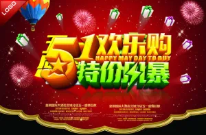 51欢乐购促销海报PSD素材