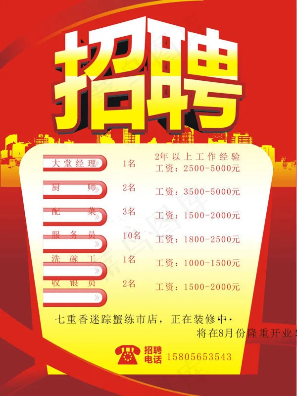 酒楼开业招聘员工海报矢量素材cdr矢量模版下载