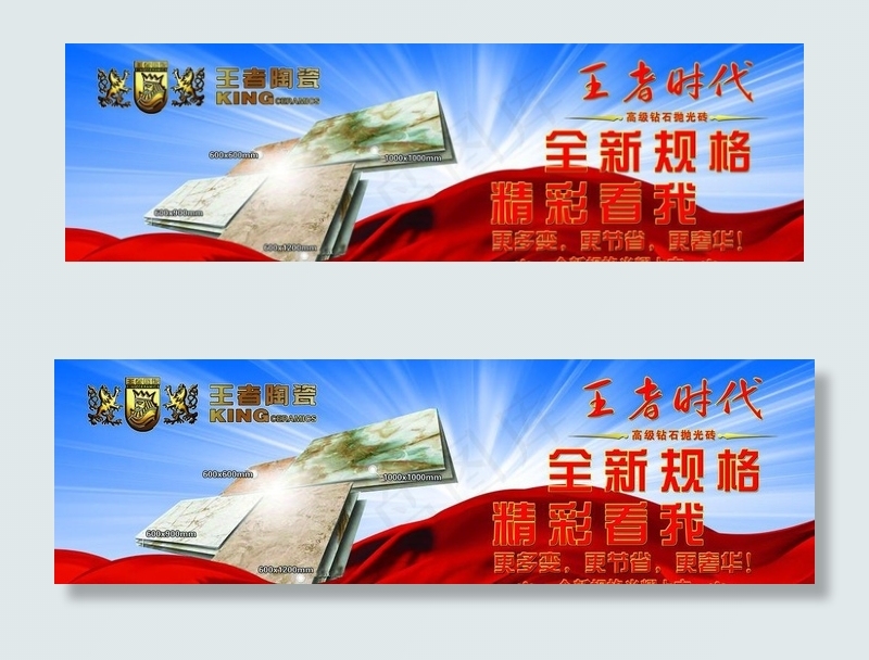 王者陶瓷广告(9449X3072(DPI:80))psd模版下载