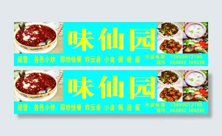 味仙园菜牌图片