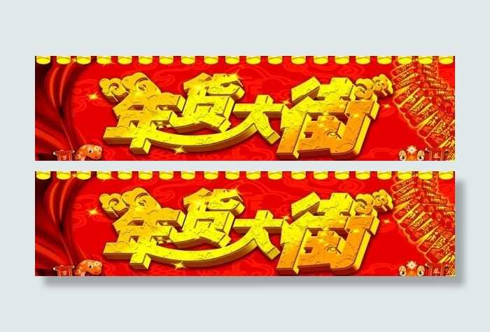 热卖年货大街海报PSD素材(9449X3780(DPI:120))psd模版下载