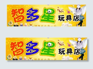 智多星玩具店图片