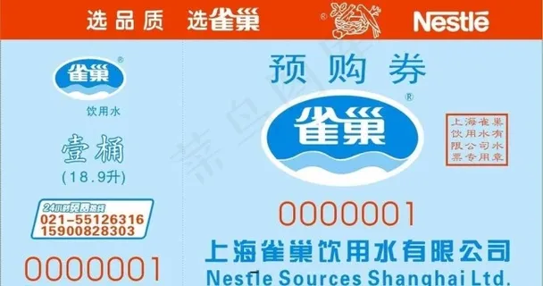 雀巢饮用水水票预购券