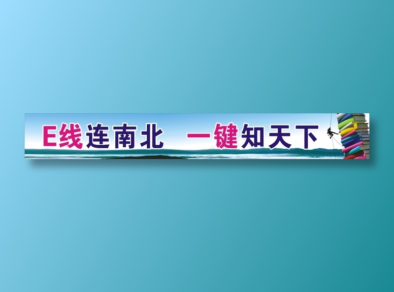 E线连南北   一键知天下