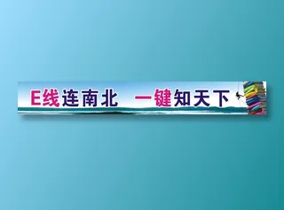 E线连南北   一键知天下
