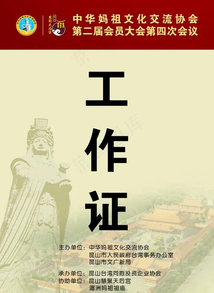 妈祖文化工作证psd模版下载