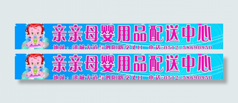 母婴用品门头图片psd模版下载