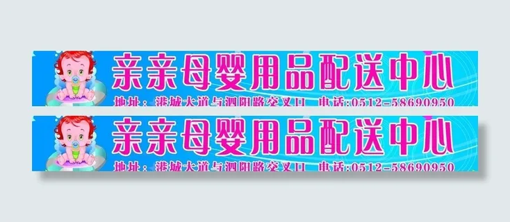 母婴用品门头图片