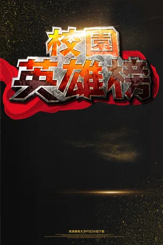 大气黑金校园英雄榜招聘海报艺术字