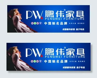 鹏伟家具宣传海报