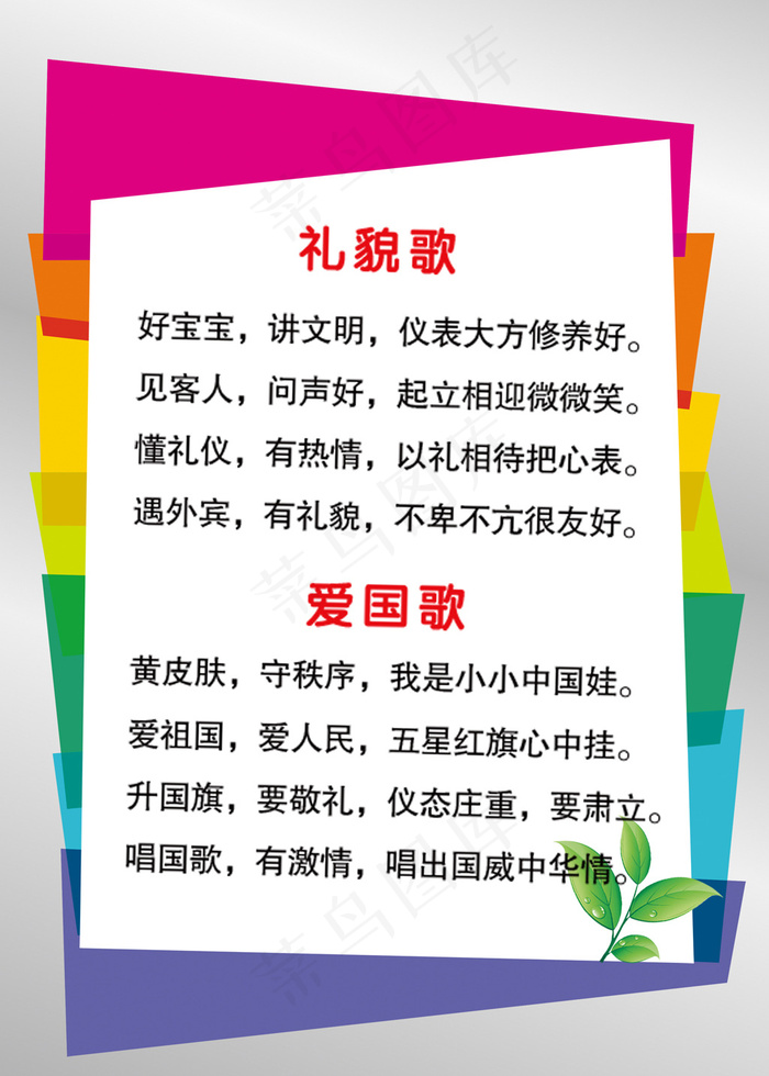 礼貌歌学校海报psd模版下载