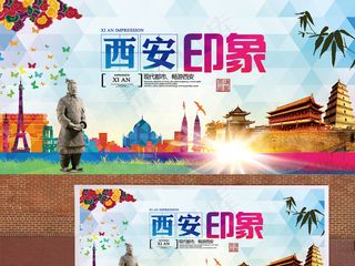 西安旅游印象宣传海报