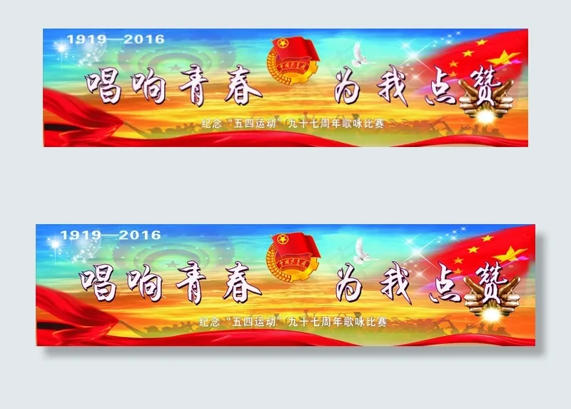 五四歌咏比赛图片cdr矢量模版下载